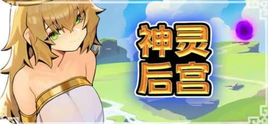 PC/像素ACT 神灵多角色 HaremOfGods 885M背景